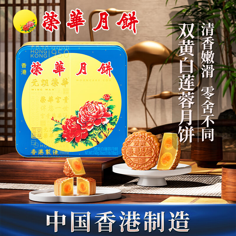 香港制造进口元朗荣华港版糕点双黄白莲蓉月饼中秋节日送礼团购