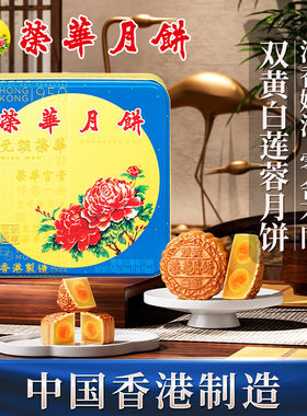香港荣华月饼双黄白莲蓉