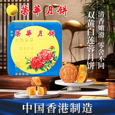 香港荣华月饼双黄白莲蓉