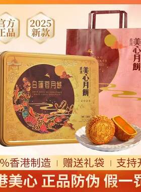香港美心双黄白莲蓉月饼港版740g