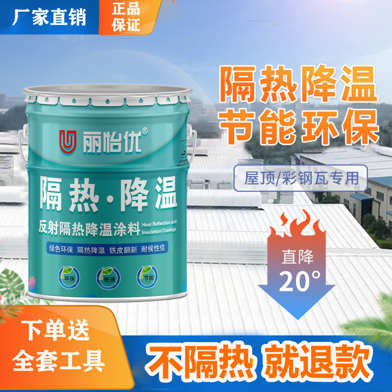 隔热涂料屋顶楼房顶外墙防晒防水材料彩钢瓦纳米反射隔热降温油漆 - 实物图