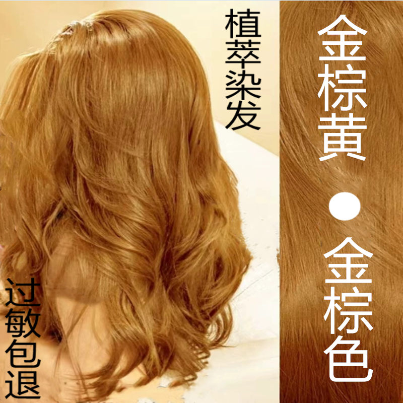流行浅金棕染发膏自己在家染发剂女韩国金黄色纯紫酒红植物无刺激