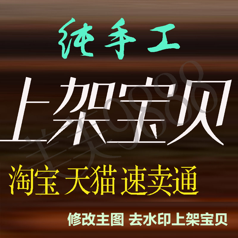 淘宝天猫速卖通代上架商品 宝贝pc手机详情页 代发布宝贝上货服务