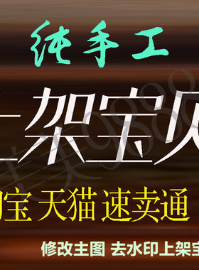 淘宝天猫速卖通代上架商品 宝贝pc手机详情页 代发布宝贝上货服务
