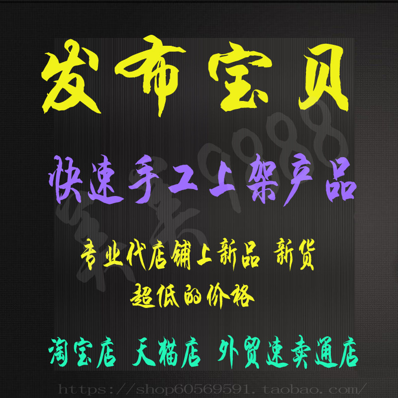 代上架宝贝发布商品 淘宝天猫代上架服务 速卖通 发布宝贝上产品