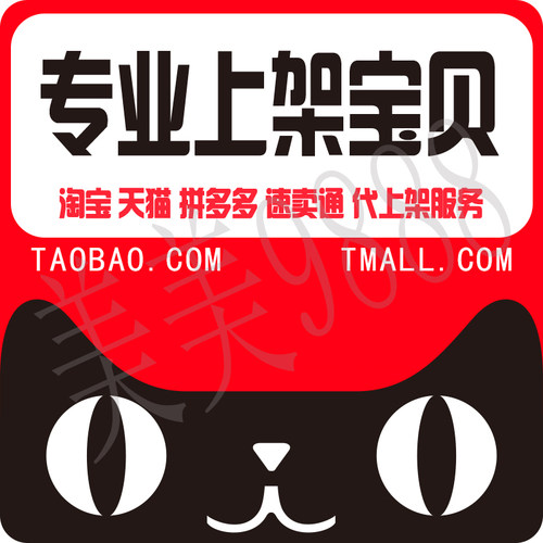 宝贝上架服务 代上图 淘宝天猫发布宝贝 上款上新 图片上传美工ps