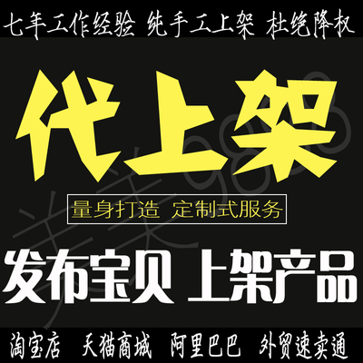 淘宝手工上架 发布宝贝代上传商品 天猫上架产品上传祥情设计PS