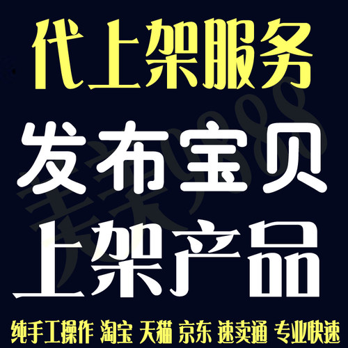 淘宝天猫店代上架产品 发布宝贝服务 手工上图上架 发布产品 PS图