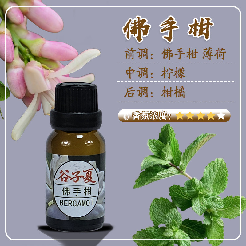 【佛手柑】【油溶】香薰挥发液补充液15毫升房间车载酒店水果香氛