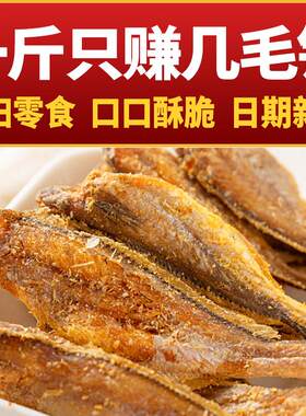 青岛特产香酥小黄鱼即食干零休