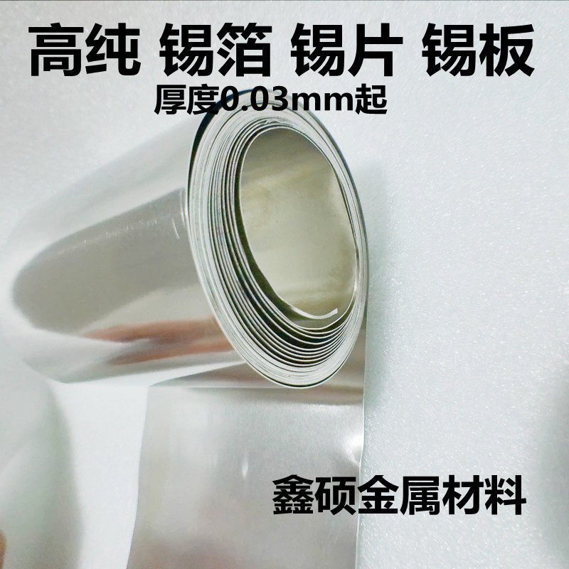 高纯锡片 锡箔 锡颗粒 锡带 锡板 锡靶 锡圆片 锡条锡丝 熔炼纯锡