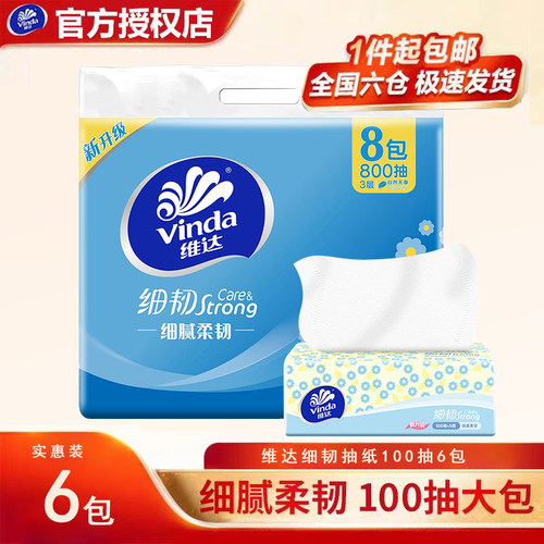 【6包秒杀】维达细韧抽纸3层100抽家用卫生纸巾面巾纸餐巾纸