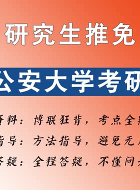 公安大学保研/推免研究生考试-线上训练营