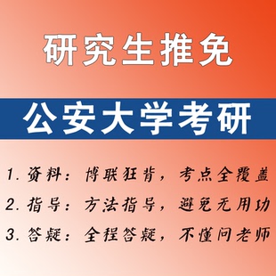 公安大学保研 线上训练营 推免研究生考试