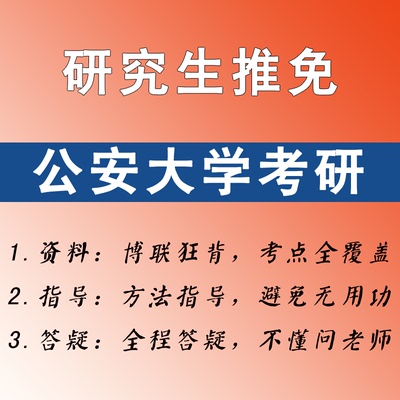 公安大学保研/推免研究生考试-线上训练营
