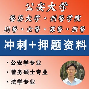 2026警务硕士押题资料-公大考研-警院考研-警大考研-警硕