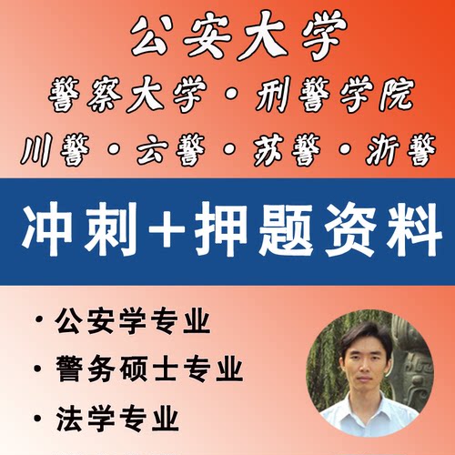 2026警务硕士押题资料-公大考研-警院考研-警大考研-警硕