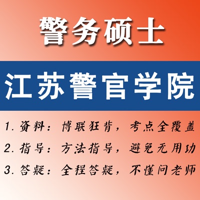 2026江苏警官学院考研-博联狂背-警务硕士