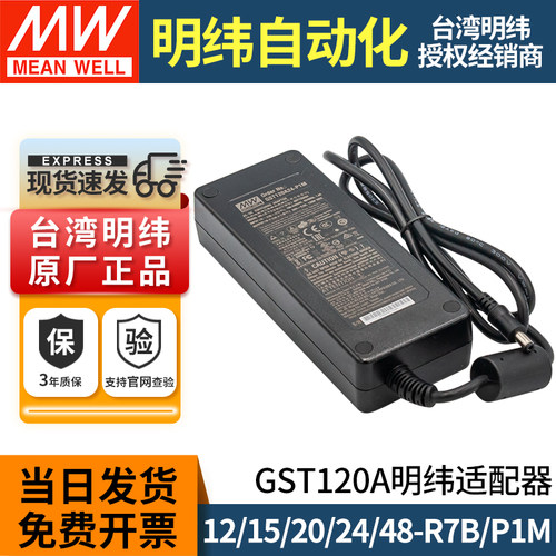 正品台湾明纬电源适配器120W