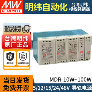 明纬导轨式开关电源24V直流MDR-10/20/40/60/100W-5/12/15/48V10A