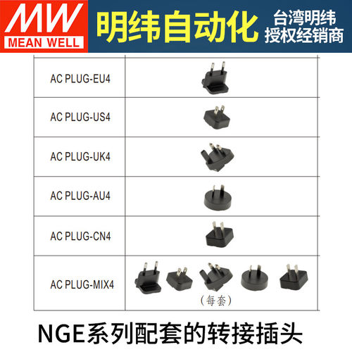 明纬NGE电源适配器转接换插头 AC PLUG-EU4/US4/AU4/CN4/UK4/MIX4