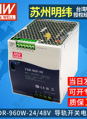 台湾明纬开关电源导轨型TDR-960W24V48V20A40A三相380V带PFC替DRT