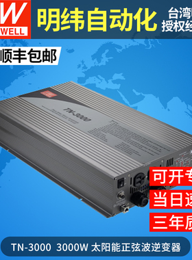 明纬TN-3000-248B太阳能充电3000W正弦波开关电源逆变器48V转220V