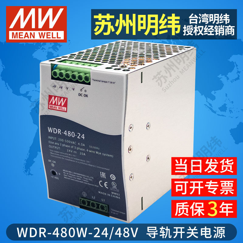 台湾明纬开关电源WDR-480W宽范围380V单相双相输入24V48V导轨PFC_虎窝淘