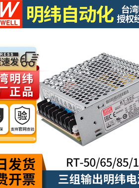 明纬开关电源三路RT-50/65/85/125-A/B/C/D 5/12/24/-15/-5/-12v