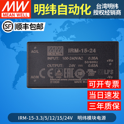 台湾明纬IRM-15开关电源模块