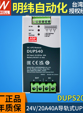 台湾明纬DUPS20/40直流不间断DC UPS电源模块24V20A40A导轨式安防