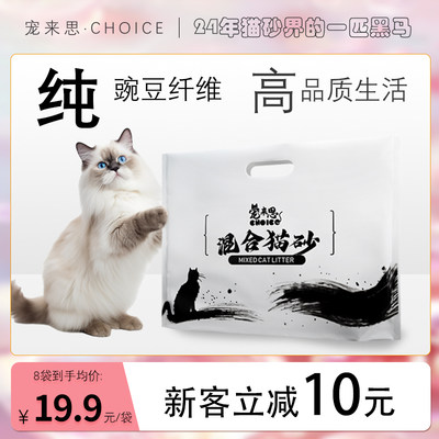 宠来思choice高端无尘除臭混合猫砂混合型抑菌豆腐猫沙可冲下水