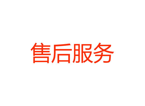 售后服务