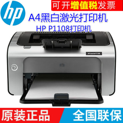 现货惠普HP P1108 黑白激光打印机办公商用家用学生用A4打印机