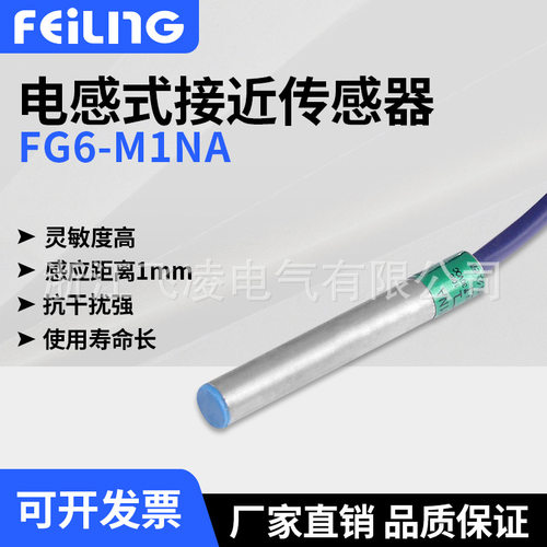 浙江飞凌 FG6-M1NA电感式接近 传感器 圆柱形 埋入式 M6 厂家直供