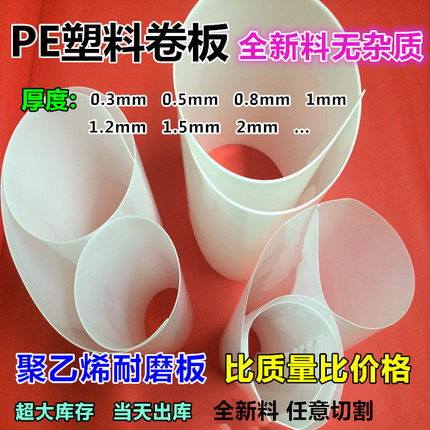PE卷板 聚乙烯板 PE塑料板 PP板 硬塑板 内衬垫板 耐磨板 可切割