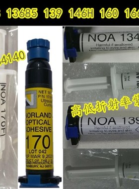 Norland高折射率NOA160 161H 1622H 1639H 165H 1665紫外UV胶170F