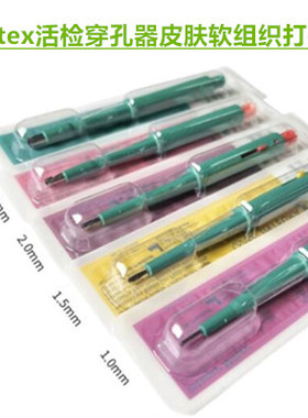 Miltex活检穿孔器皮肤软组织打孔器带活塞白鼠一次性取样工具无菌