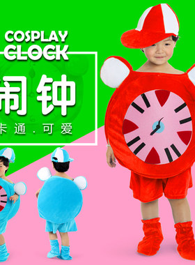 儿童卡通演出服装小闹钟