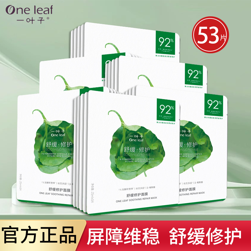 一叶子积雪草舒缓修护面膜