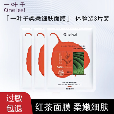一叶子红茶面膜柔嫩细肤补水保湿