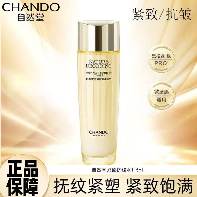 自然堂紧致抗皱柔肤水提拉紧致淡化细纹保湿补水爽肤水官方正品女