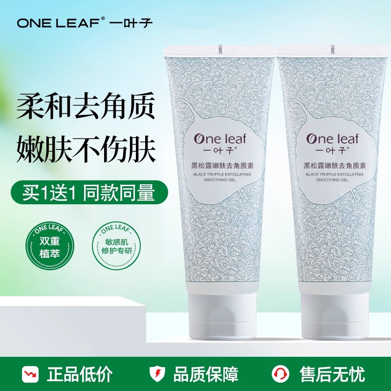 一叶子黑松露清洁保湿去角质素