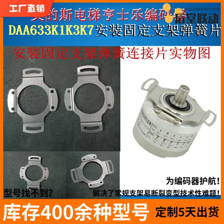 奥的斯电梯亨士乐编码器DAA633K1/K3/K7编码器光电机支架连接板簧