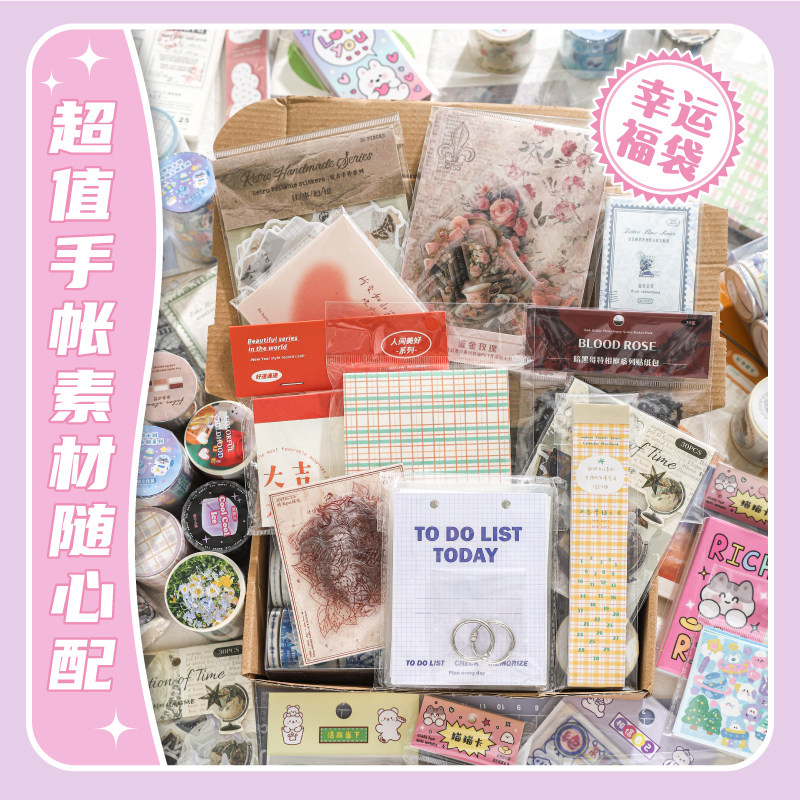手帐素材贴纸胶带便签盲盒随心配清仓捡漏手账装饰材料福袋大礼包