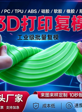 3D打印定制服务小批量软胶硅胶复模TPU树脂ABS PP PC POM尼龙手板
