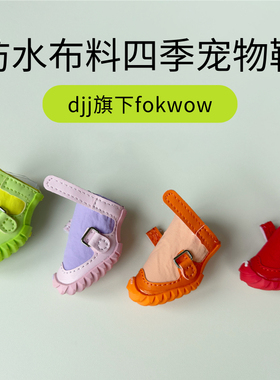 fokwow狗鞋djj狗狗鞋子小型犬泰迪雪纳瑞比熊博美小狗宠物鞋子
