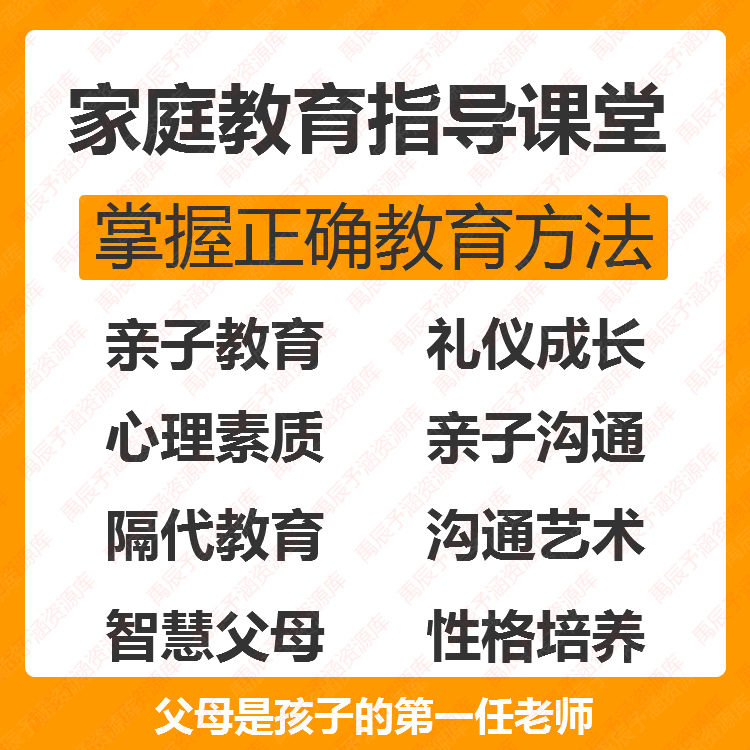 家庭教育指导育儿童早教亲子教育心理健康智慧性格培养全套课程 商务/设计服务 设计素材/源文件 原图主图