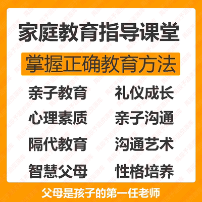 家庭教育指导育儿童早教亲子教育心理健康智慧性格培养全套课程