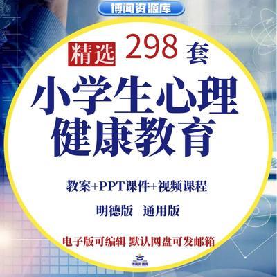 小学生心理健康教育优质课教案课件 一二三四五六年级教学资料